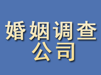 藁城婚姻调查公司