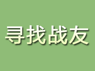 藁城寻找战友